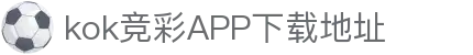 kok软件下载-kok软件官方免费下载